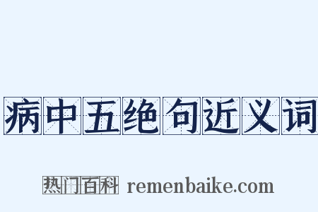 病中五绝句近义词是什么意思的图片
